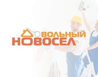 Нами создан сайт для Довольный новосёл
