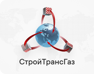Нами создан сайт для СтройТрансГаз